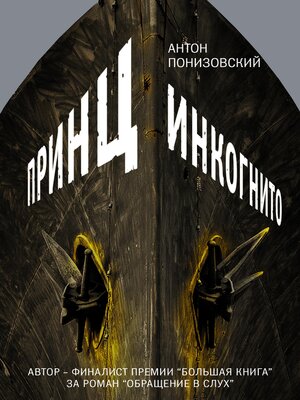 cover image of Принц инкогнито